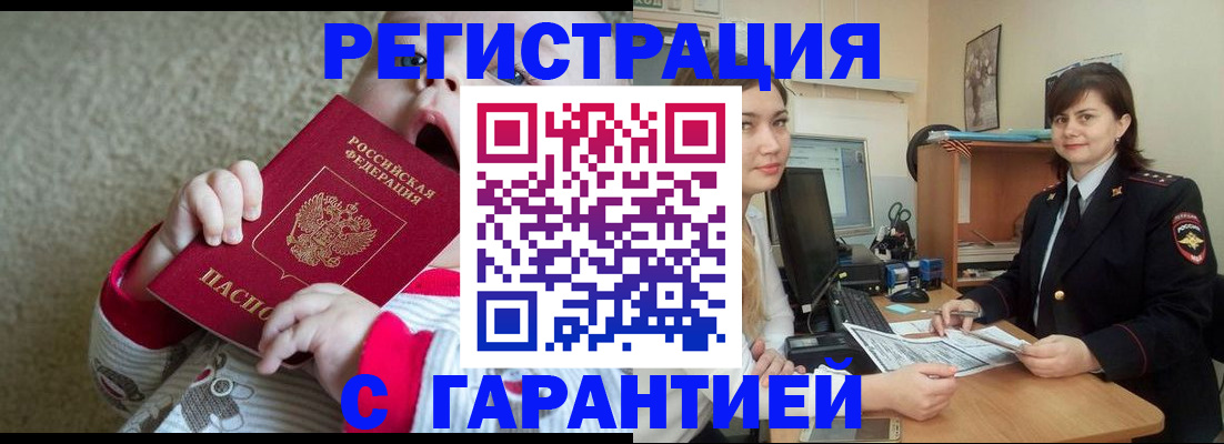купить прописку в Советском